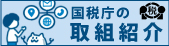 「国税庁の取組紹介