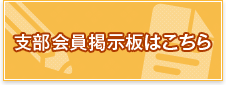 支部会員掲示板はこちら
