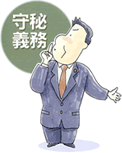 税理士の守秘義務