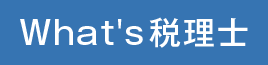 What's税理士
