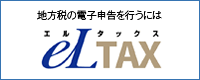 地方税の電子申告を行うにはeLTAx