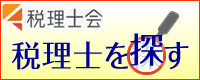 税理士を探す
