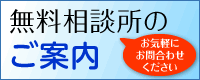 無料相談所のご案内