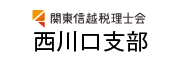 関東信越税理士会 西川口支部