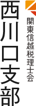 関東信越税理士会 西川口支部
