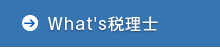 What's税理士