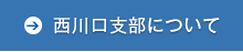 西川口支部について
