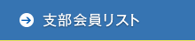 支部会員リスト