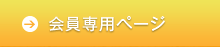 会員専用ページ