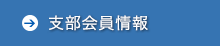 支部会員情報