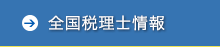 全国税理士情報