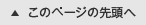 このページの先頭へ