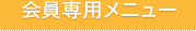 会員専用メニュー