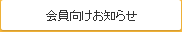 会員向けお知らせ