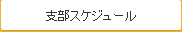支部スケジュール